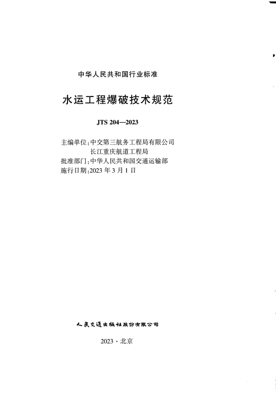 JTS 204-2023 水运工程爆破技术规范_第3页