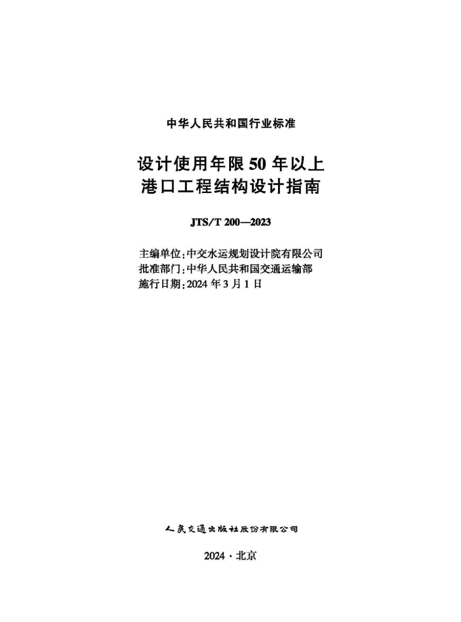 JTS∕T 200-2023 设计使用年限50年以上港口工程结构设计指南_第1页