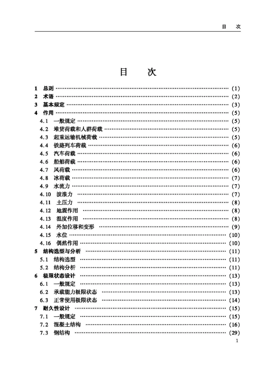 JTS∕T 200-2023 设计使用年限50年以上港口工程结构设计指南_第3页