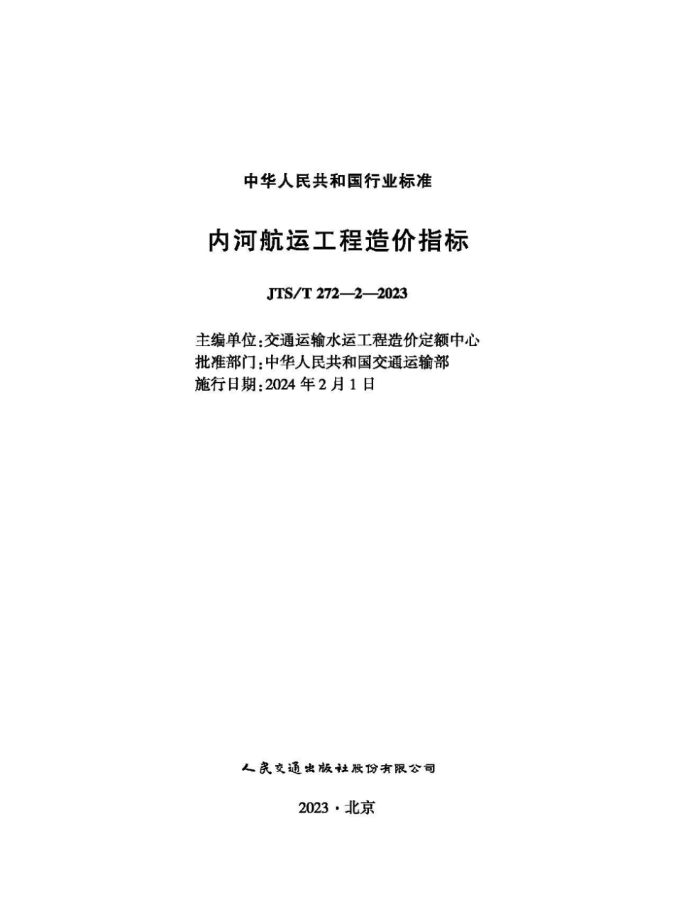 JTS∕T 272-2-2023 内河航运工程造价指标_第1页