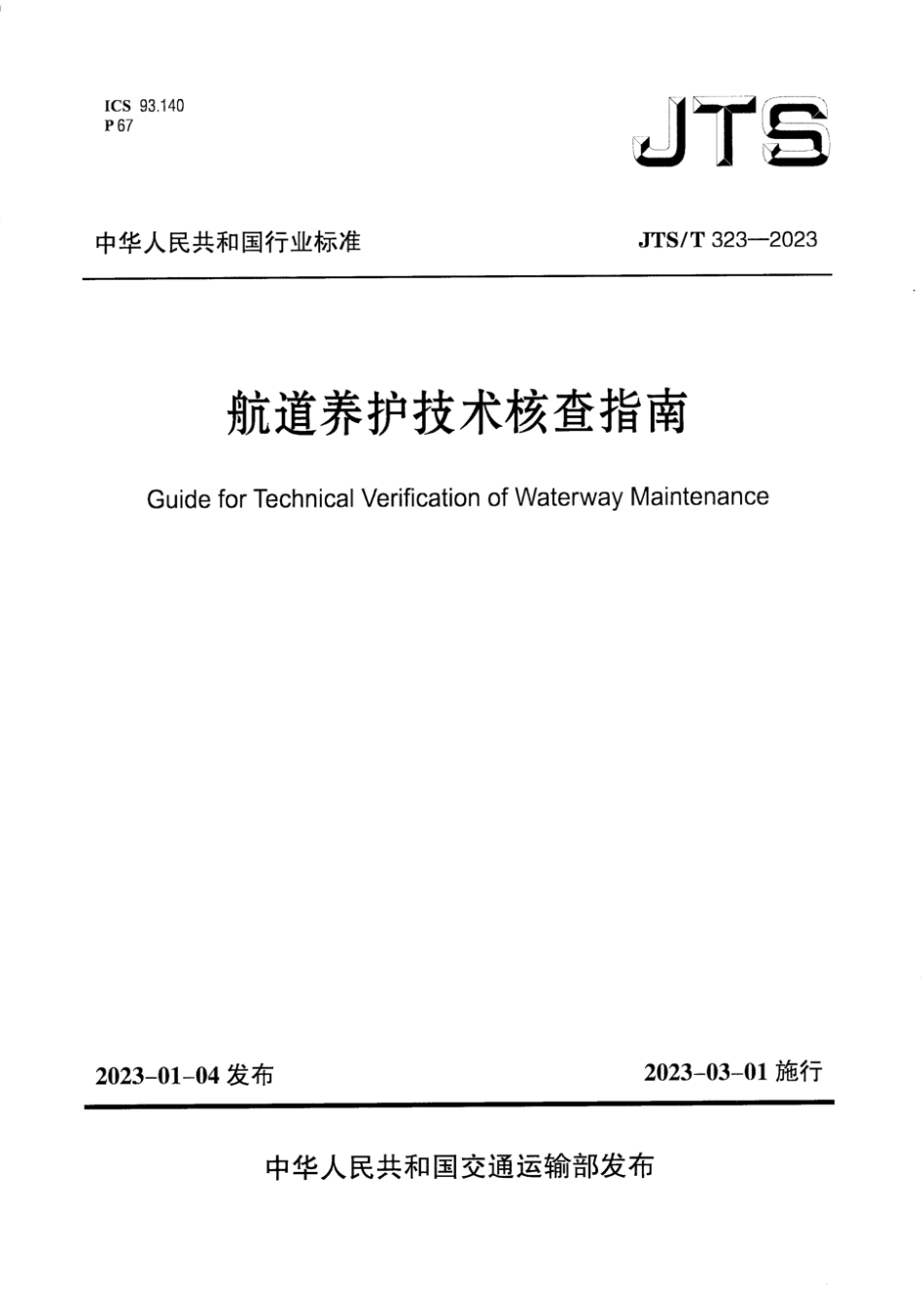 JTS∕T 323-2023 航道养护技术核查指南_第1页