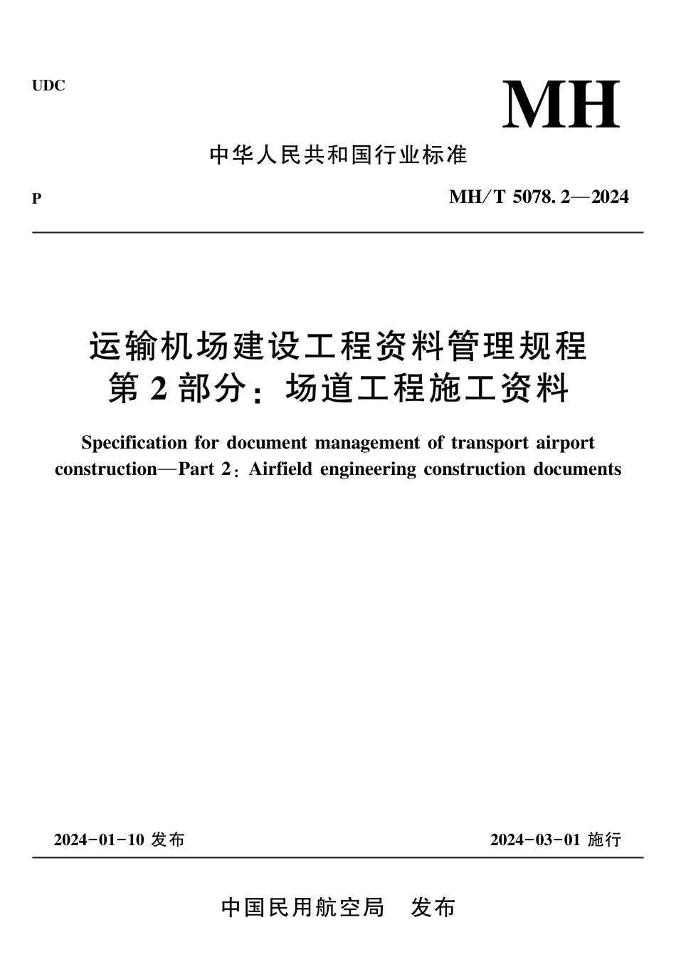 MH∕T 5078.2-2024 运输机场建设工程资料管理规程 第2部分：场道工程施工资料_第1页