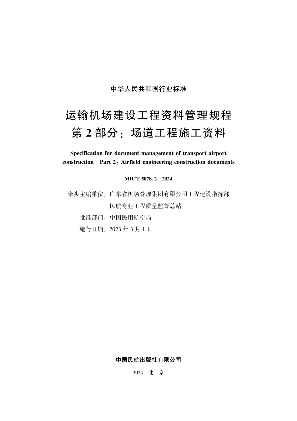 MH∕T 5078.2-2024 运输机场建设工程资料管理规程 第2部分：场道工程施工资料_第2页