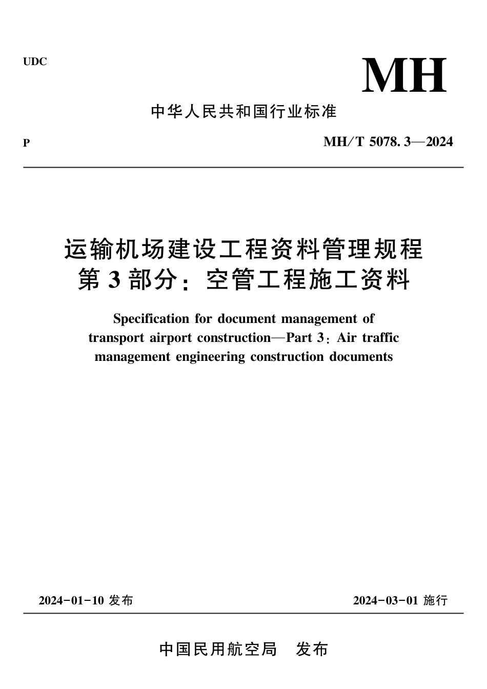 MH∕T 5078.3-2024 运输机场建设工程资料管理规程 第3部分：空管工程施工资料_第1页