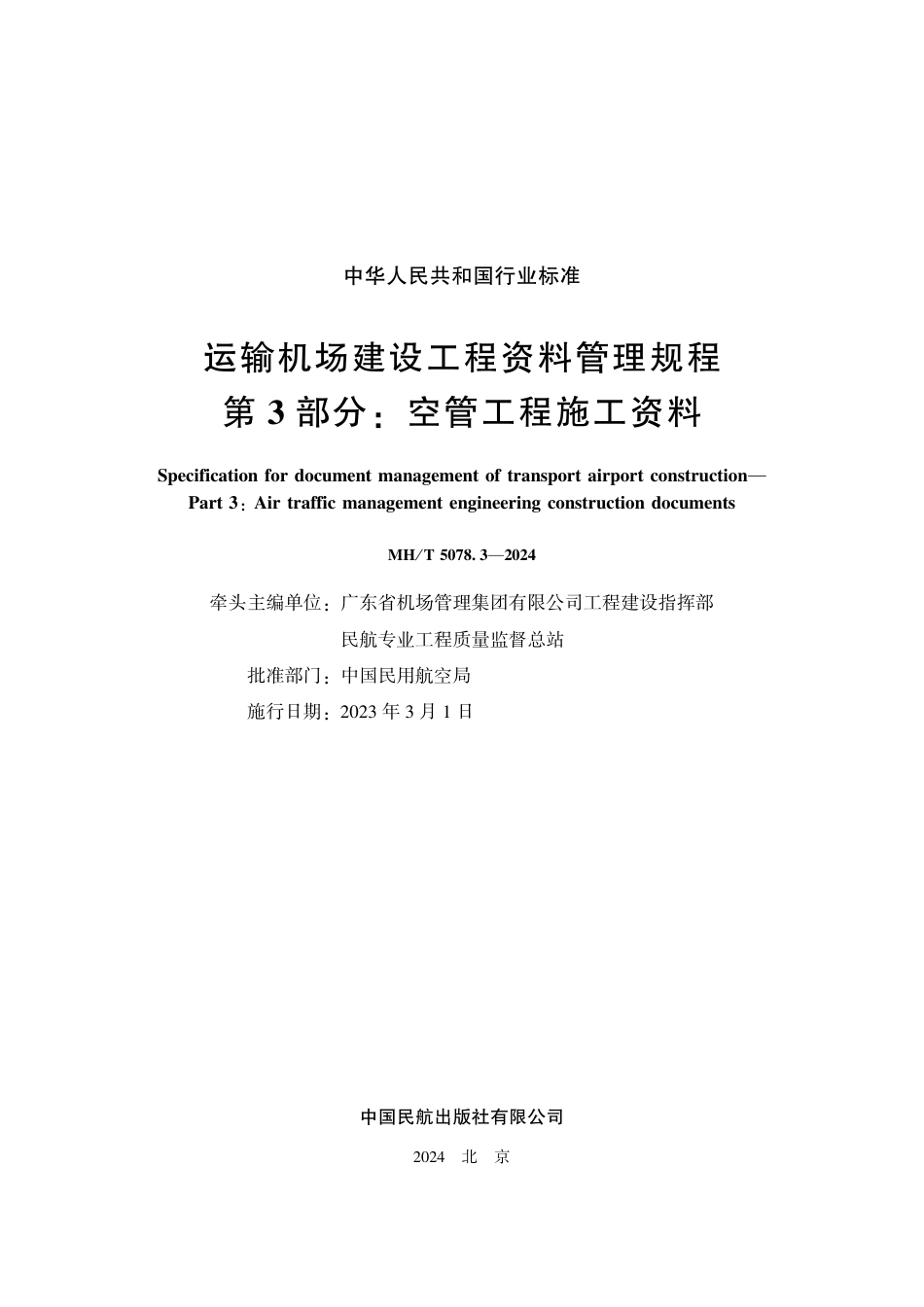 MH∕T 5078.3-2024 运输机场建设工程资料管理规程 第3部分：空管工程施工资料_第2页