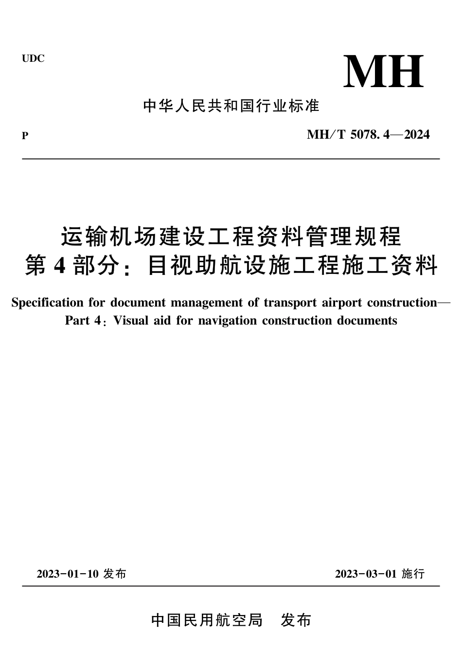 MH∕T 5078.4-2024 运输机场建设工程资料管理规程 第4部分：目视助航设施工程施工资料_第1页