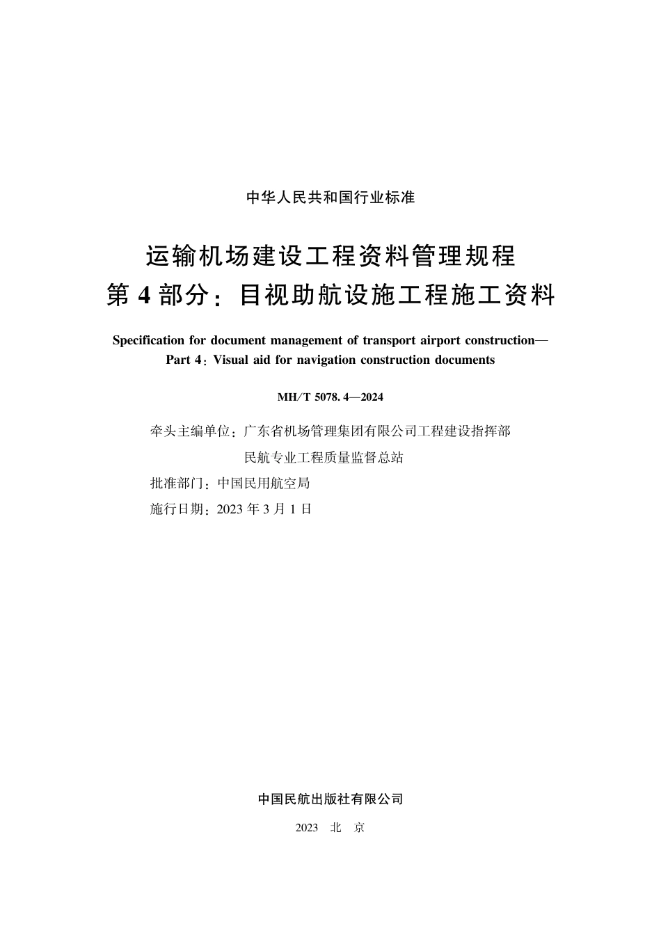 MH∕T 5078.4-2024 运输机场建设工程资料管理规程 第4部分：目视助航设施工程施工资料_第2页