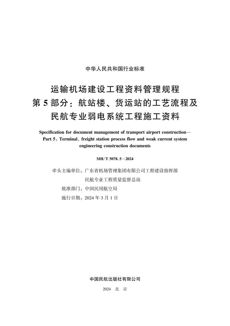 MH∕T 5078.5-2024 运输机场建设工程资料管理规程 第5部分：航站楼、 货运站的工艺流程及 民航专业弱电系统工程施工资料_第2页