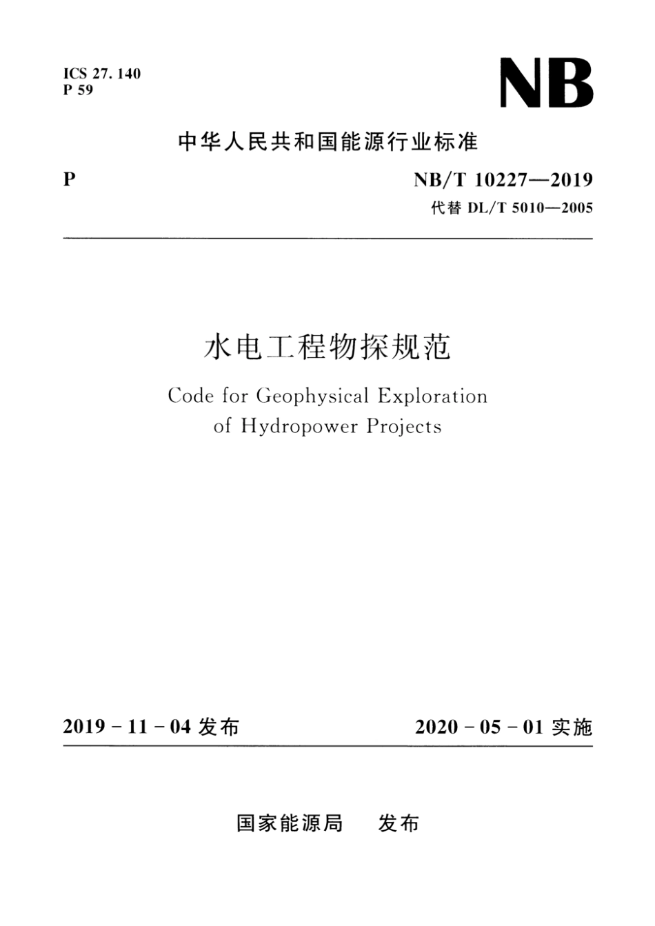 NB∕T 10227-2019 水电工程物探规范 含2023年第1号修改单_第1页