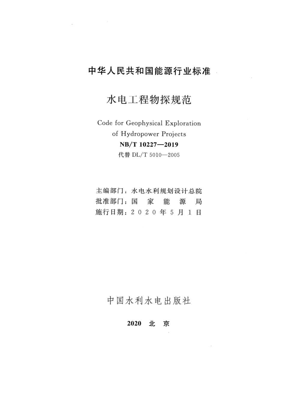 NB∕T 10227-2019 水电工程物探规范 含2023年第1号修改单_第2页