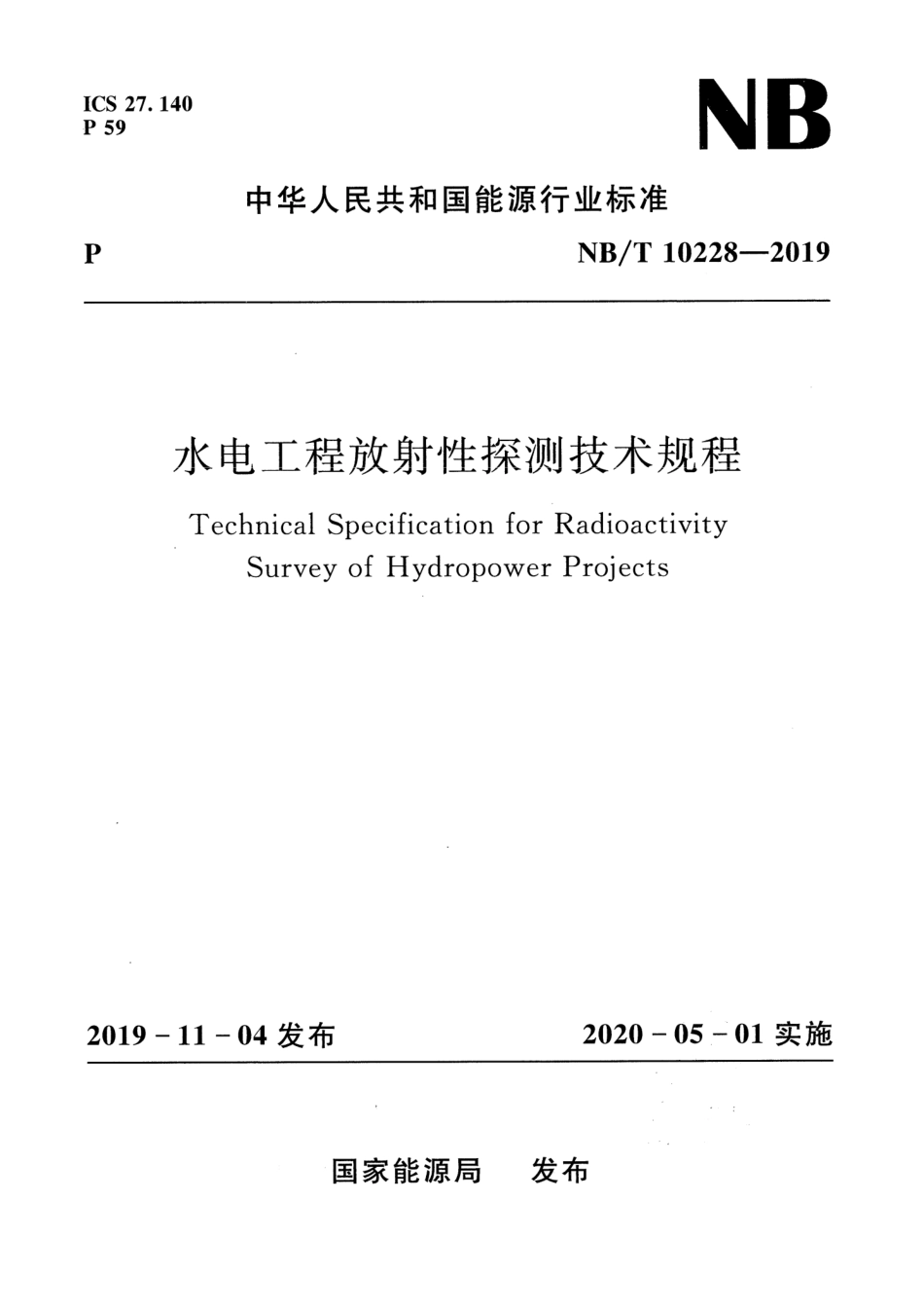 NB∕T 10228-2019 水电工程放射性探测技术规程 含2023年第1号修改单_第1页