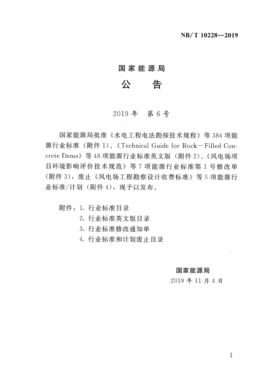 NB∕T 10228-2019 水电工程放射性探测技术规程 含2023年第1号修改单_第3页