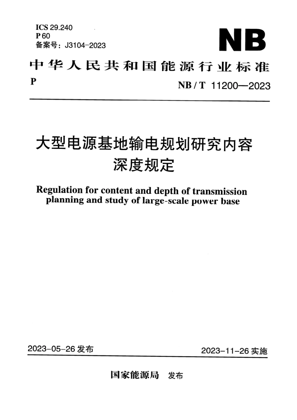 NB∕T 11200-2023 大型电源基地输电规划研究内容深度规定_第1页