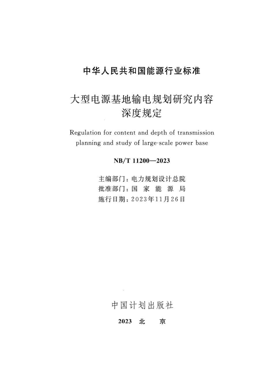 NB∕T 11200-2023 大型电源基地输电规划研究内容深度规定_第2页