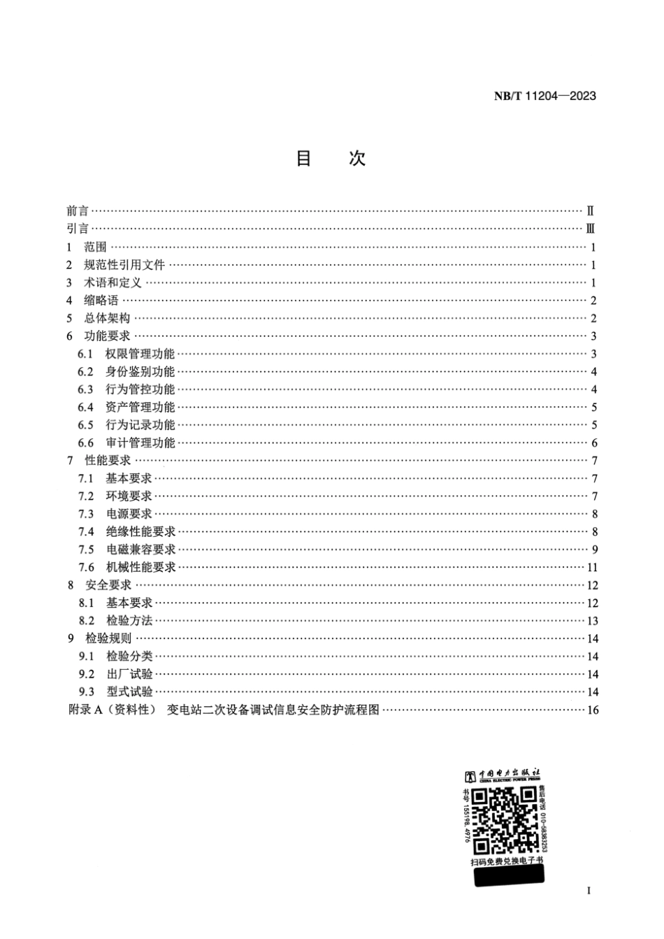 NB∕T 11204-2023 变电站二次设备调试信息安全防护装置技术规范_第2页