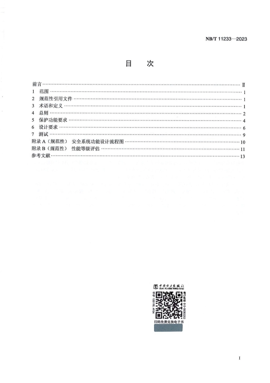 NB∕T 11233-2023 海上风力发电机组安全系统设计规范_第2页