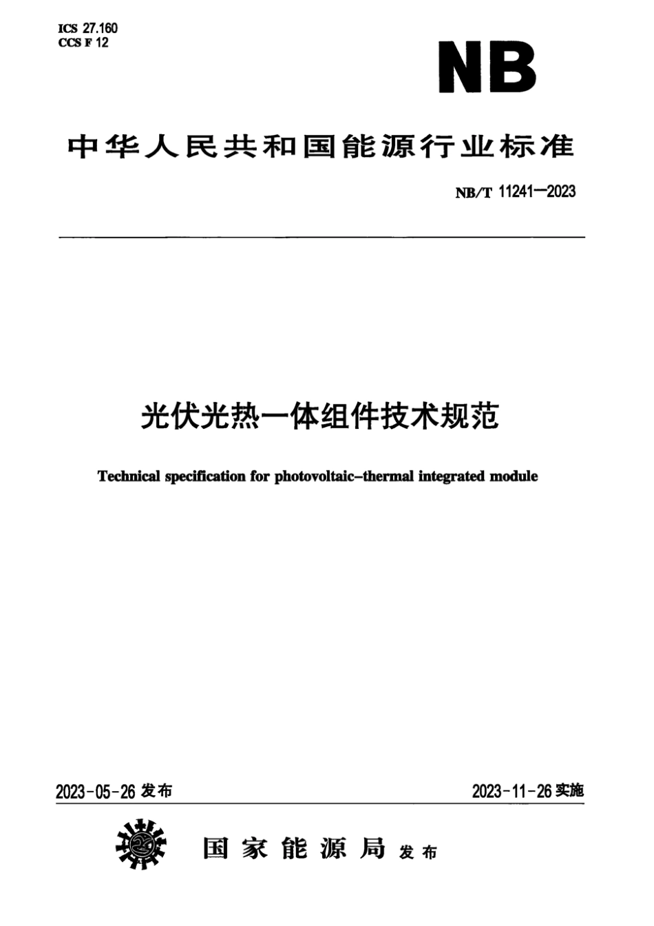 NB∕T 11241-2023 光伏光热一体组件技术规范_第1页