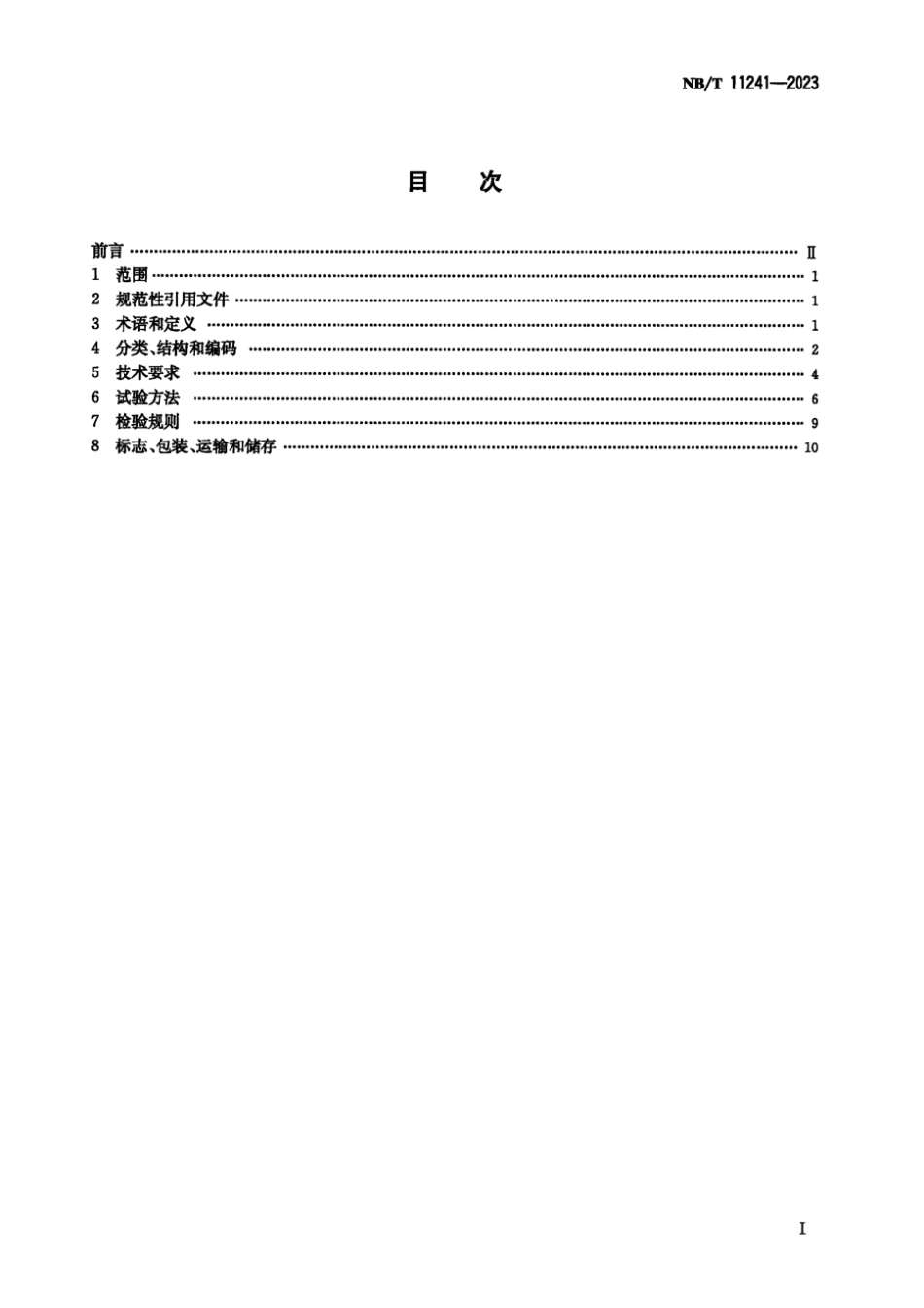 NB∕T 11241-2023 光伏光热一体组件技术规范_第2页