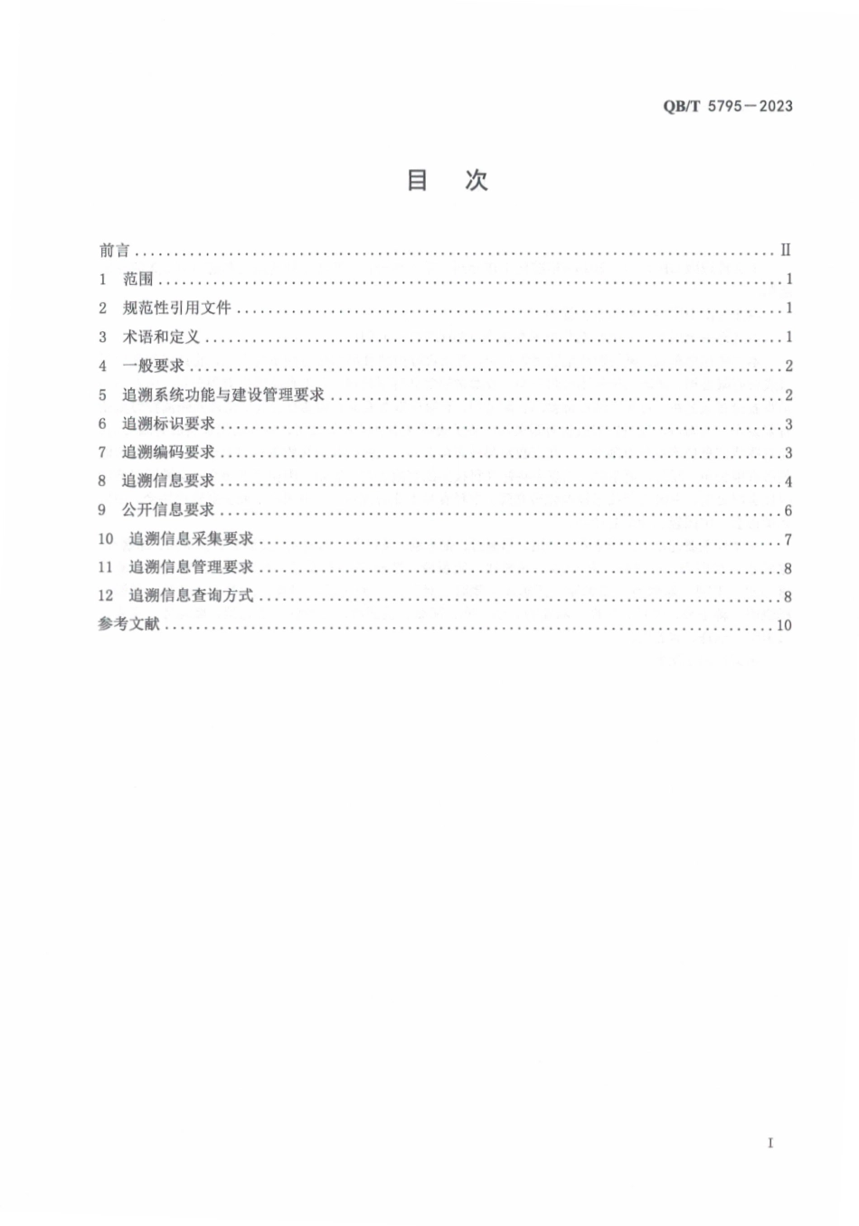 QB∕T 5795-2023 肉制品安全信息追溯体系规范_第2页