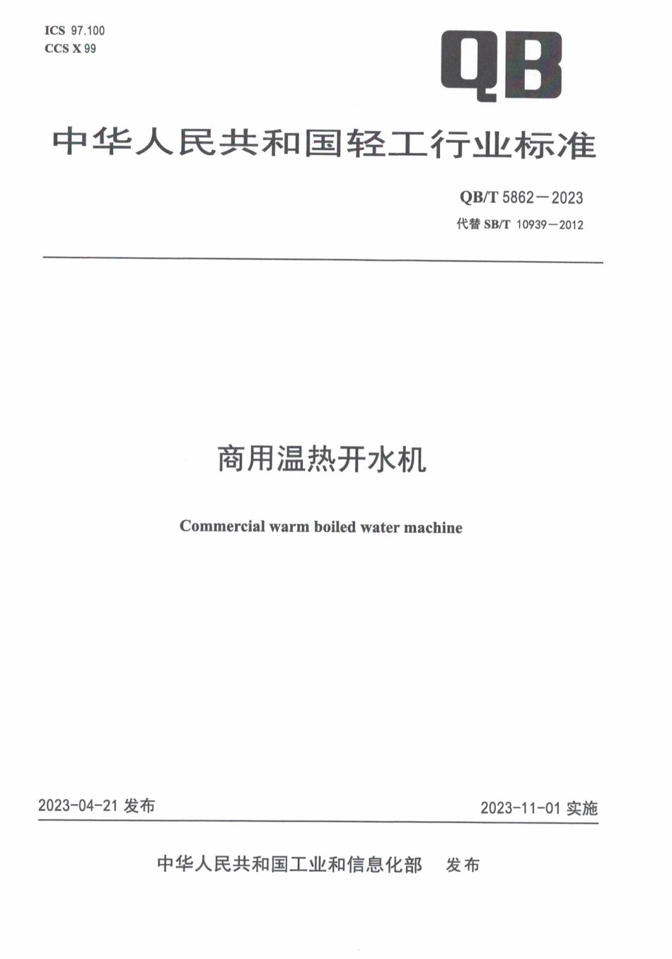 QB∕T 5862-2023 商用温热开水机_第1页
