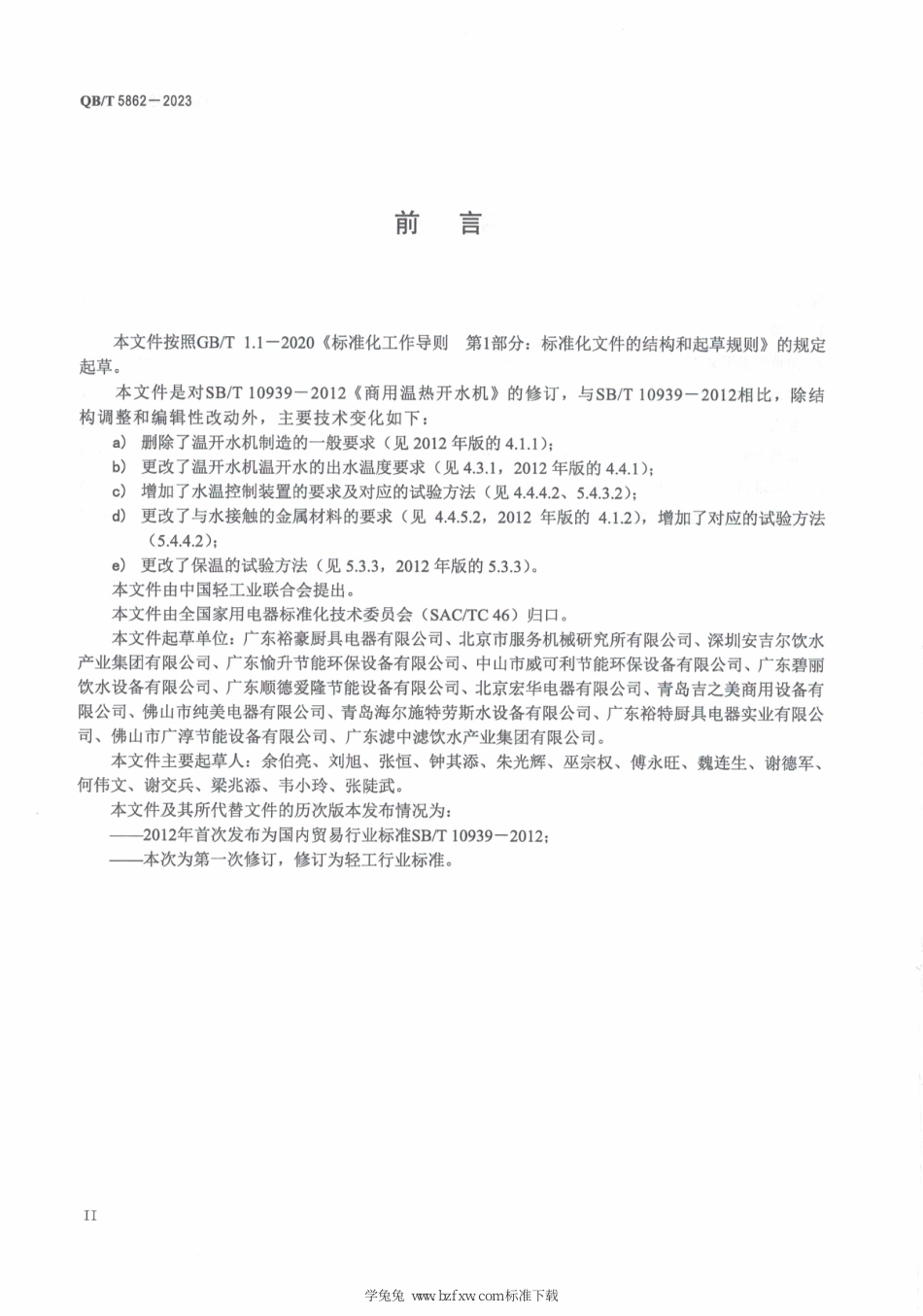 QB∕T 5862-2023 商用温热开水机_第3页