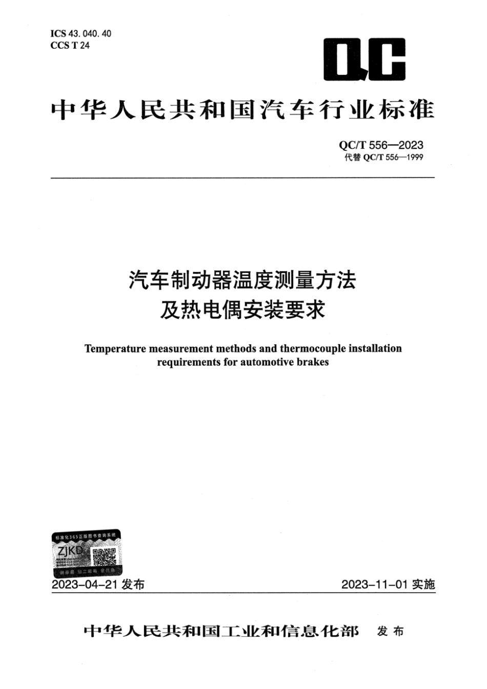 QC∕T 556-2023 汽车制动器温度测量方法及热电偶安装要求_第1页