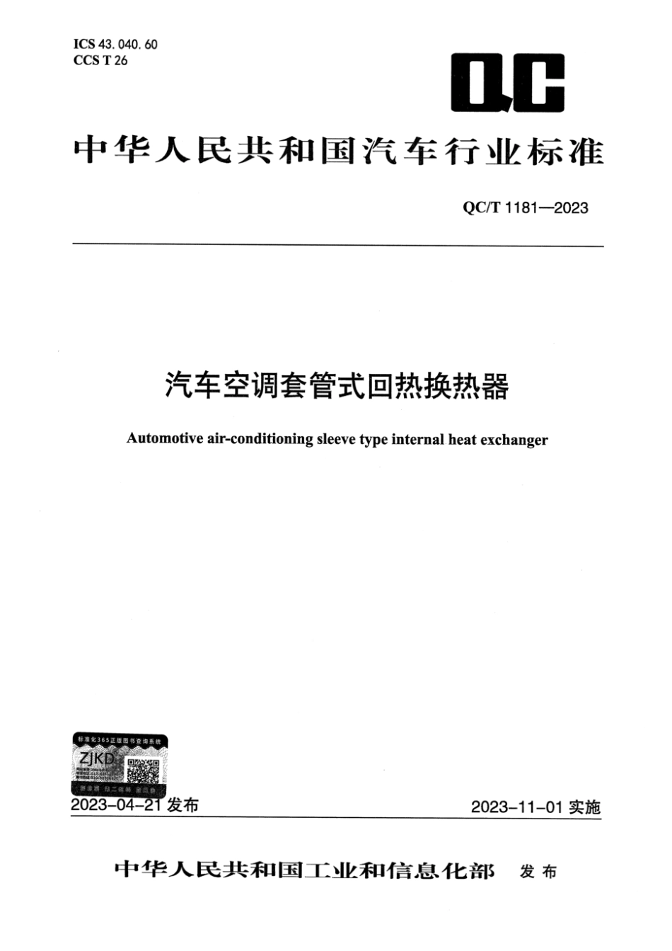 QC∕T 1181-2023 汽车空调套管式回热换热器_第1页