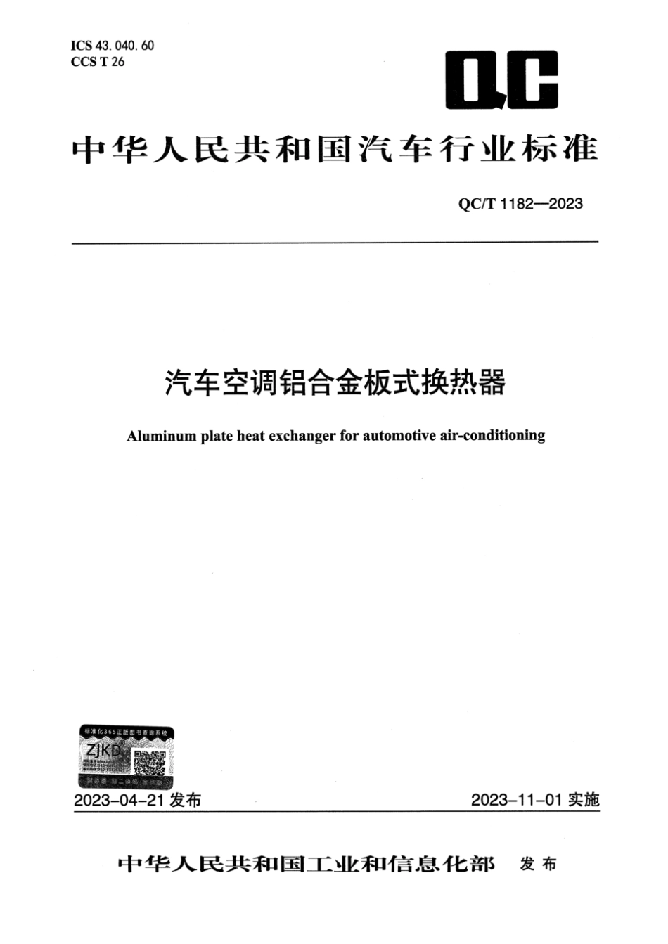 QC∕T 1182-2023 汽车空调铝合金板式换热器_第1页