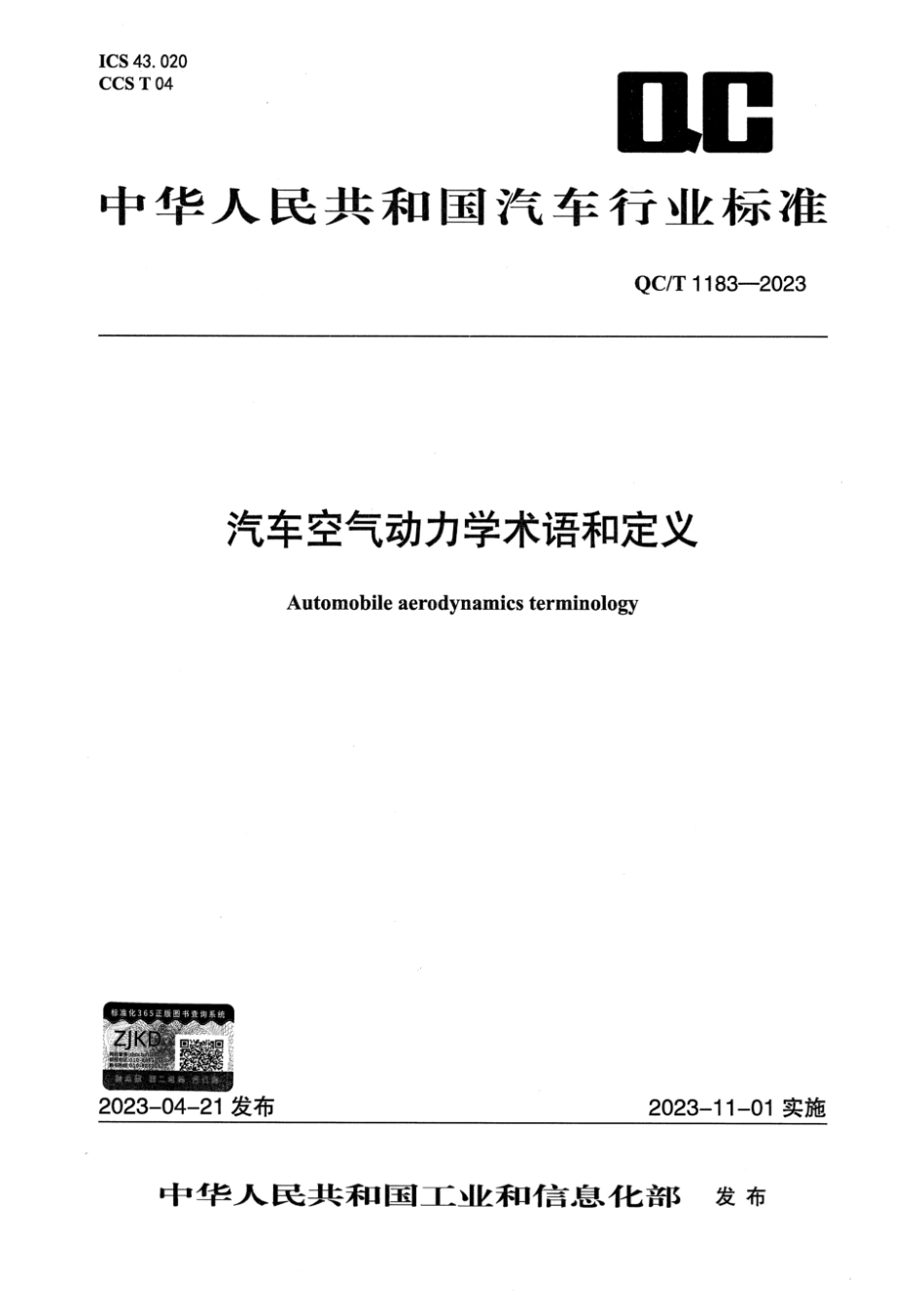 QC∕T 1183-2023 汽车空气动力学术语和定义_第1页