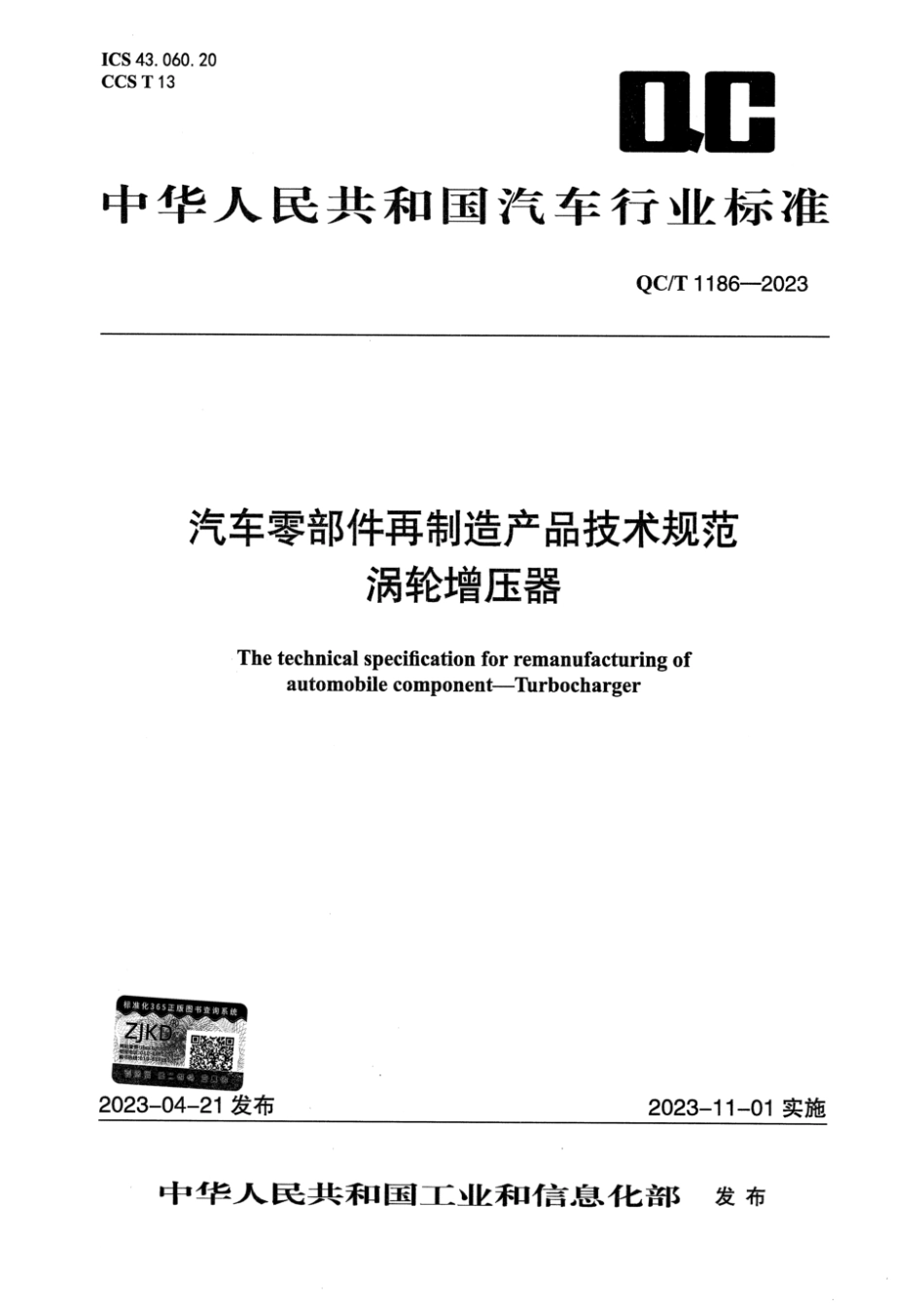 QC∕T 1186-2023 汽车零部件再制造产品技术规范 涡轮增压器_第1页