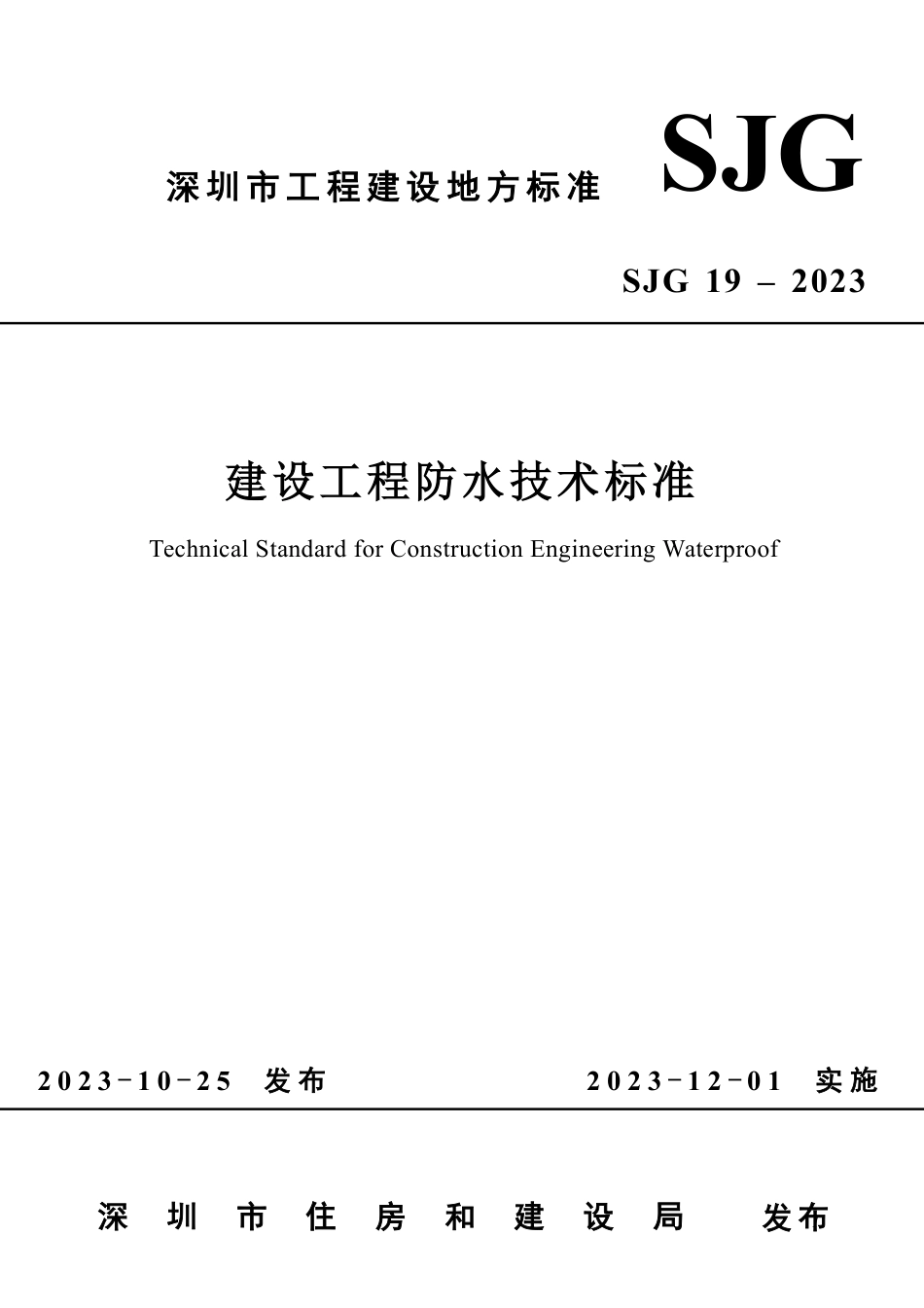 SJG 19-2023 建设工程防水技术标准_第1页