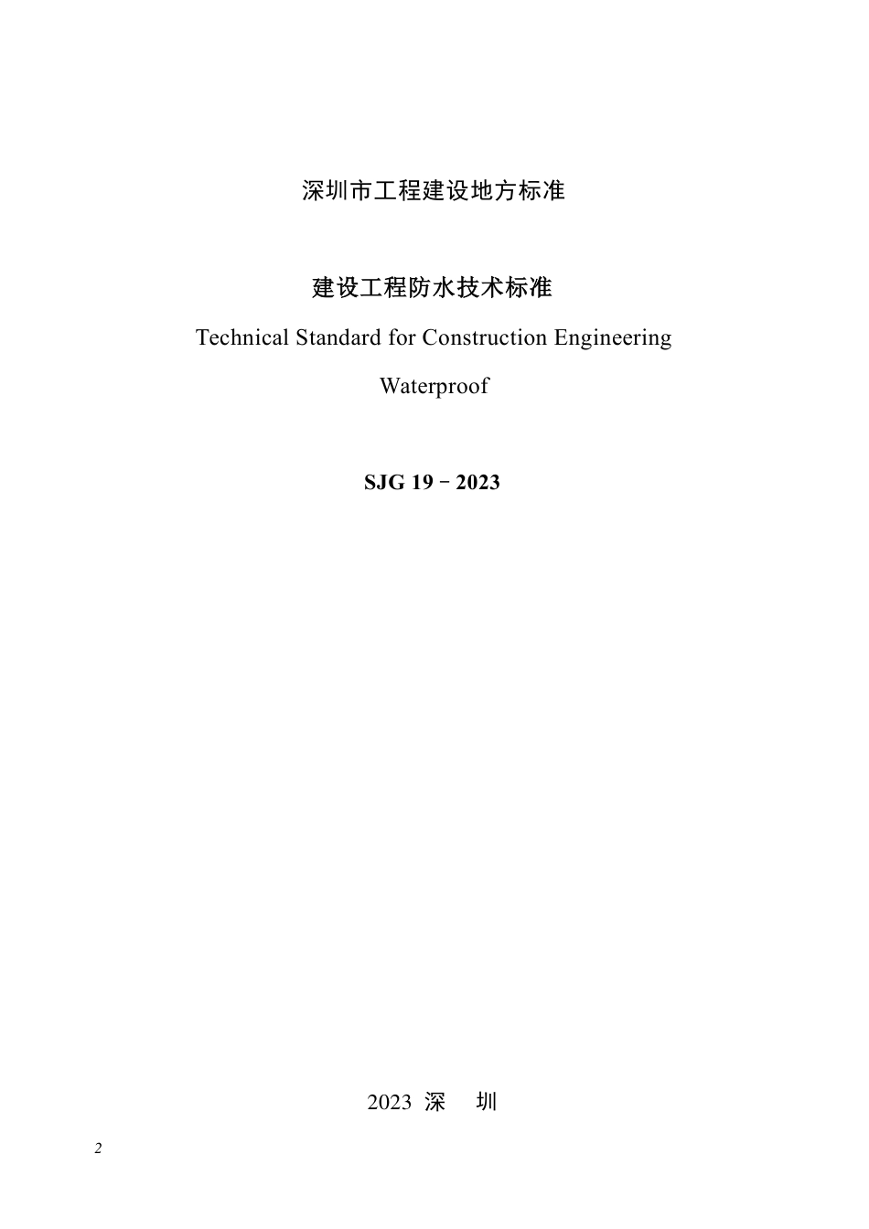 SJG 19-2023 建设工程防水技术标准_第2页