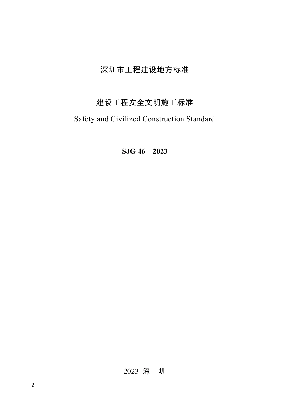 SJG 46-2023 建设工程安全文明施工标准_第2页