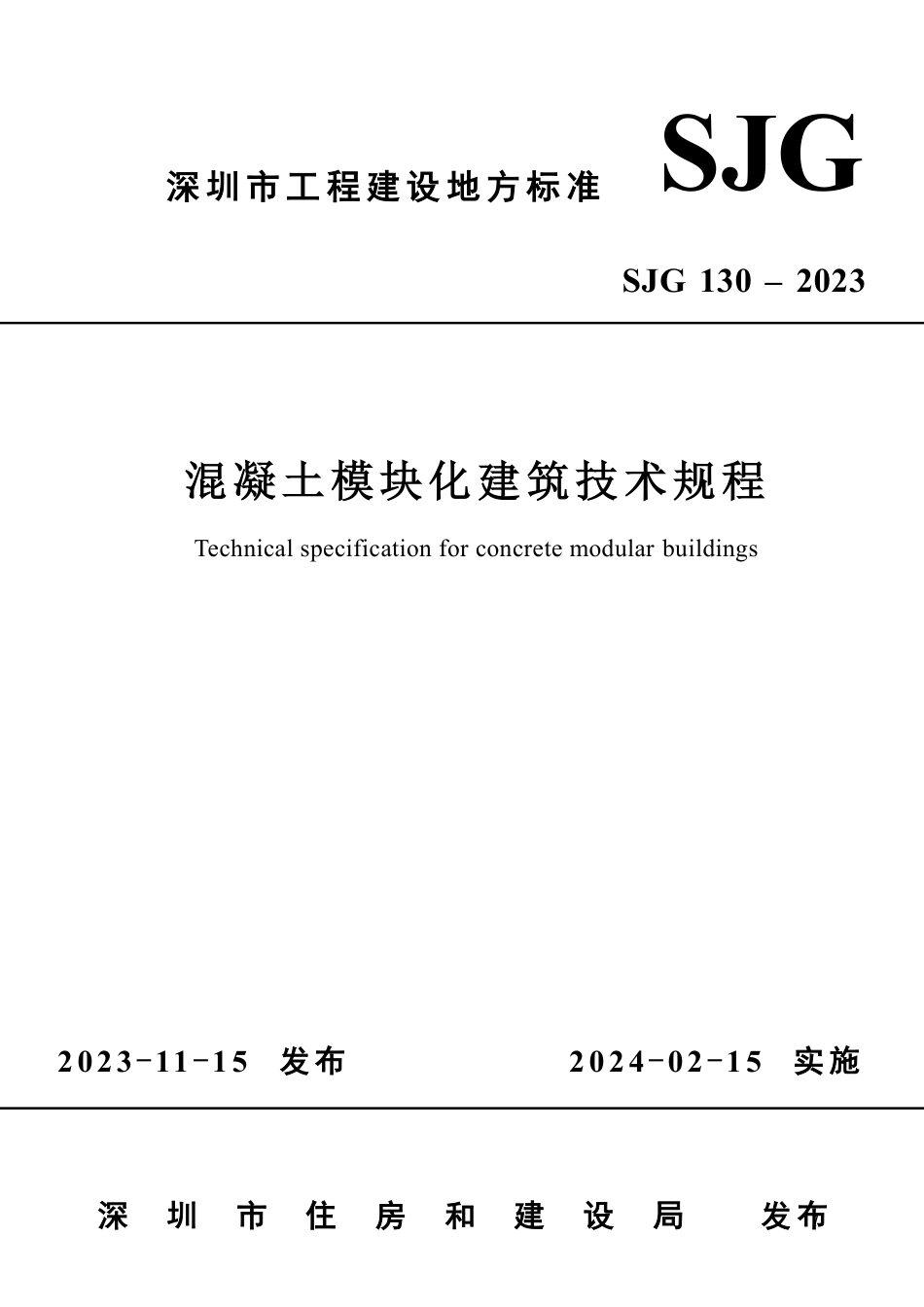 SJG 130-2023 混凝土模块化建筑技术规程_第1页