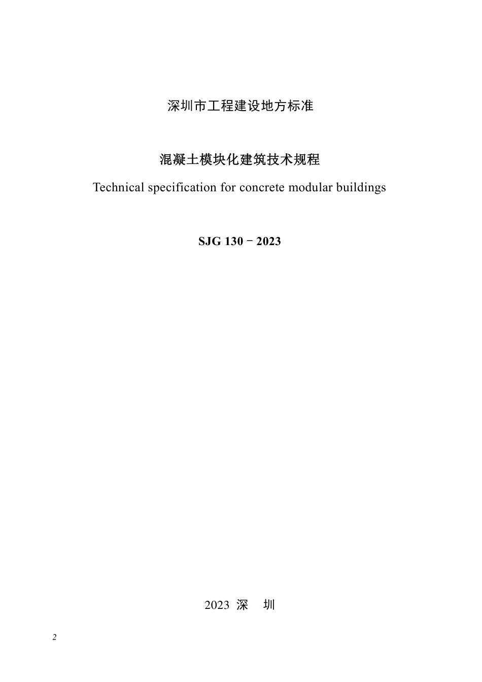 SJG 130-2023 混凝土模块化建筑技术规程_第2页