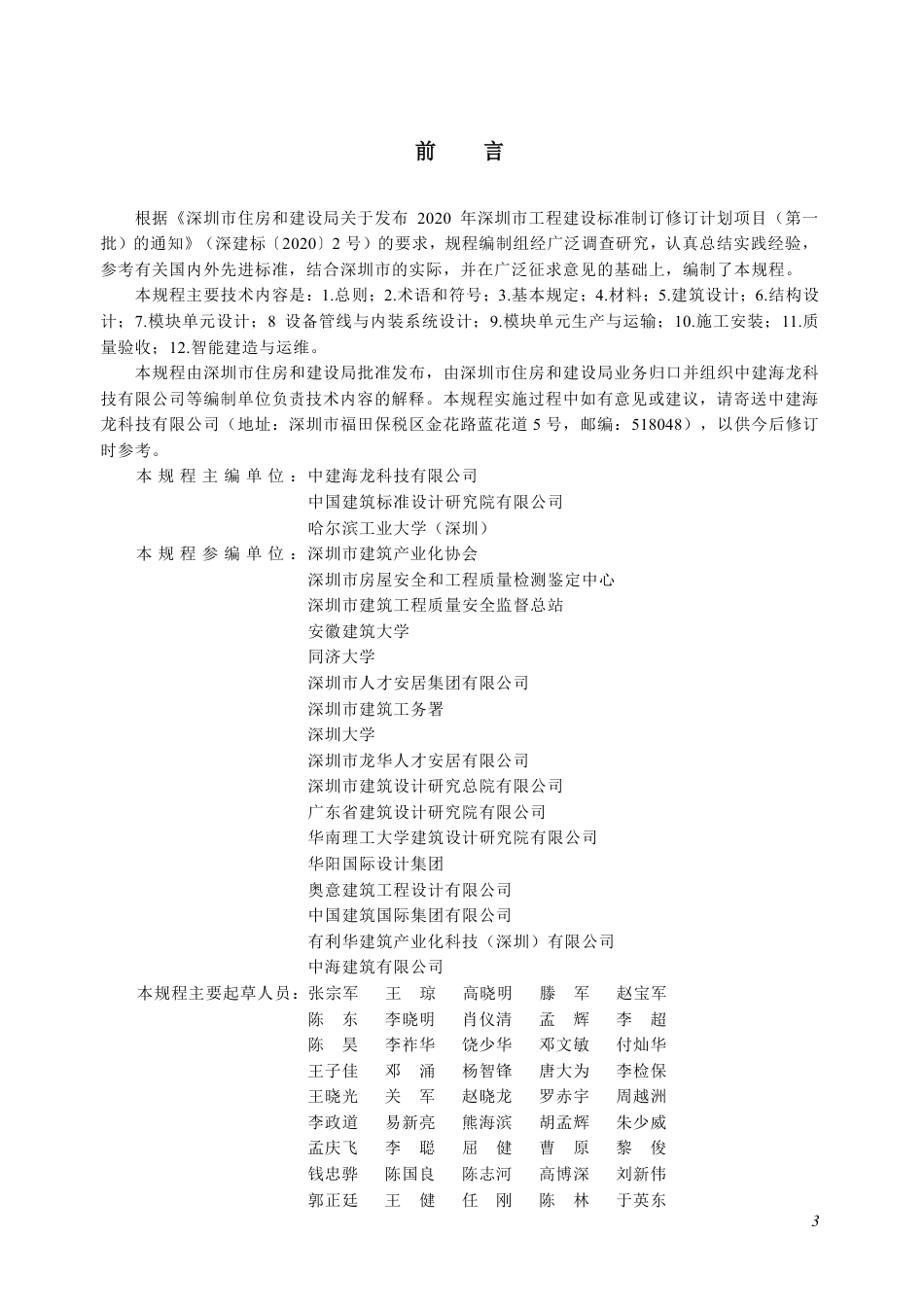 SJG 130-2023 混凝土模块化建筑技术规程_第3页