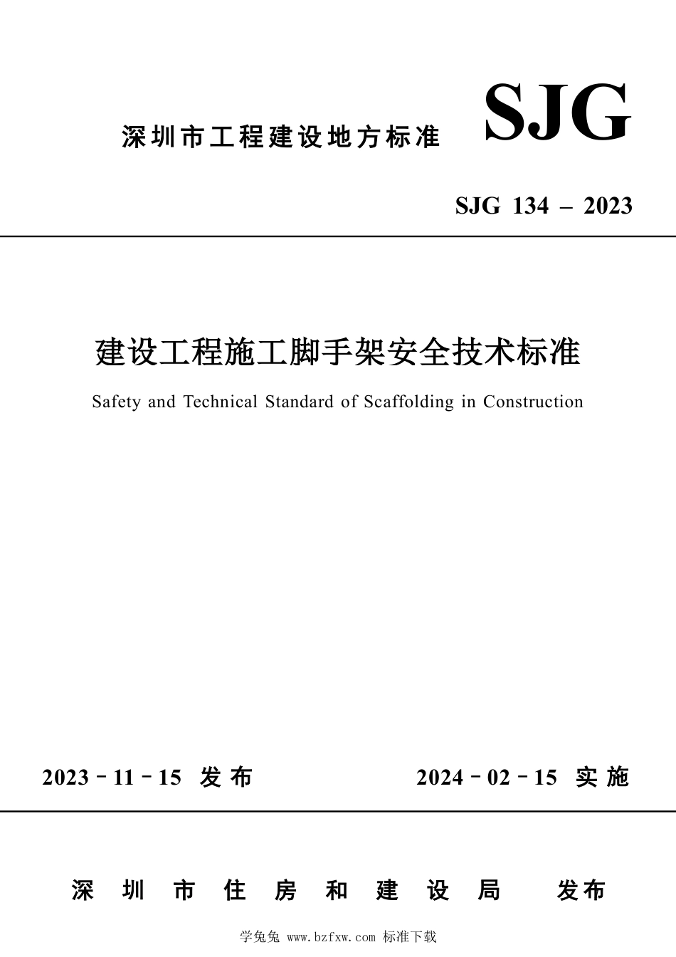 SJG 134-2023 建设工程施工脚手架安全技术标准_第1页