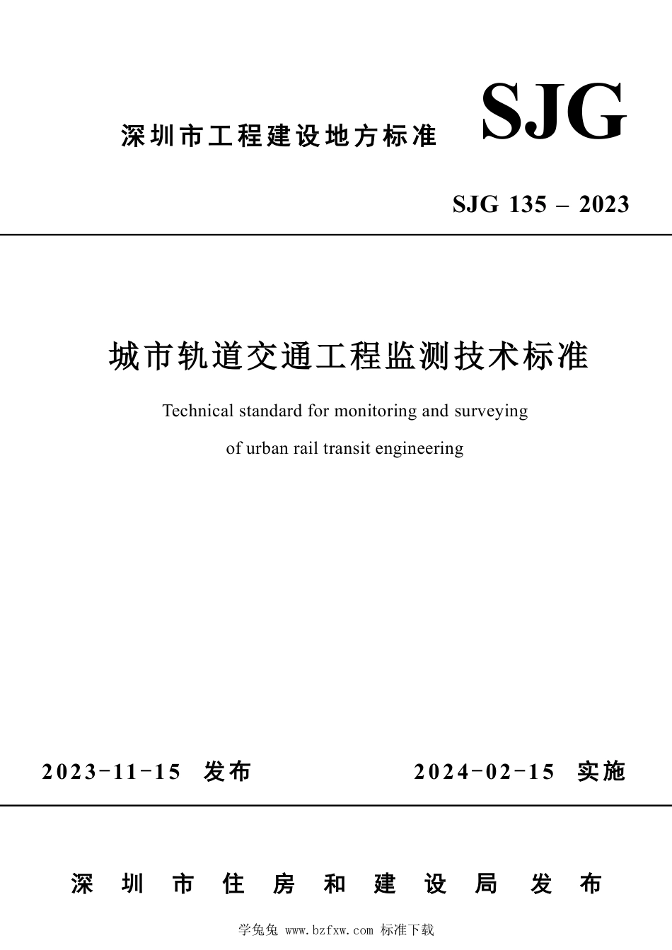 SJG 135-2023 城市轨道交通工程监测技术标准_第1页