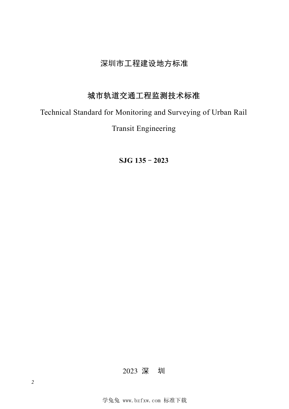 SJG 135-2023 城市轨道交通工程监测技术标准_第2页