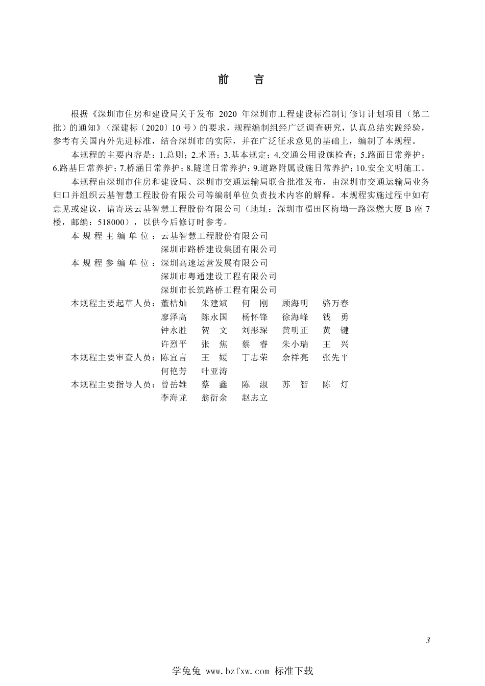 SJG 140-2023 交通公用设施养护技术规程_第3页