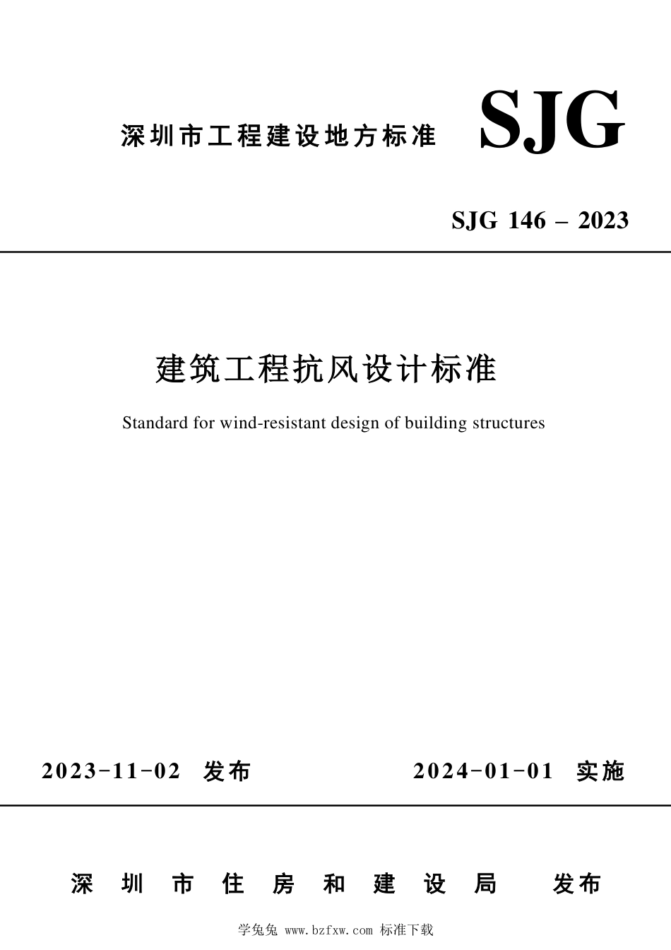 SJG 146-2023 建筑工程抗风设计标准_第1页