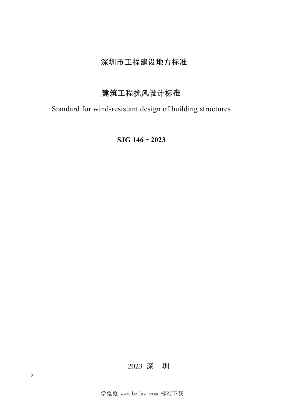 SJG 146-2023 建筑工程抗风设计标准_第2页