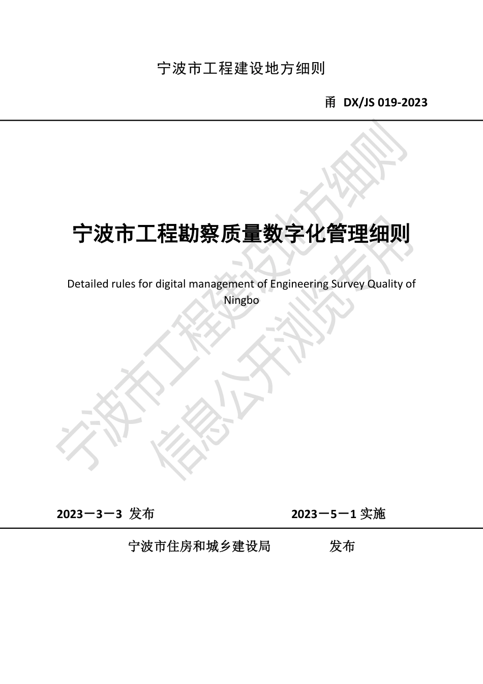 甬DX_JS 019-2023 宁波市工程勘察质量数字化管理细则_第1页