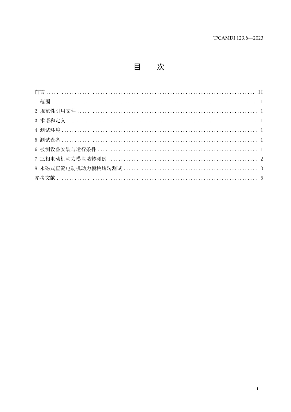 T∕CAMDI 123.6-2023 医用康复机器人 第6部分：动力模块堵转测试方法_第2页