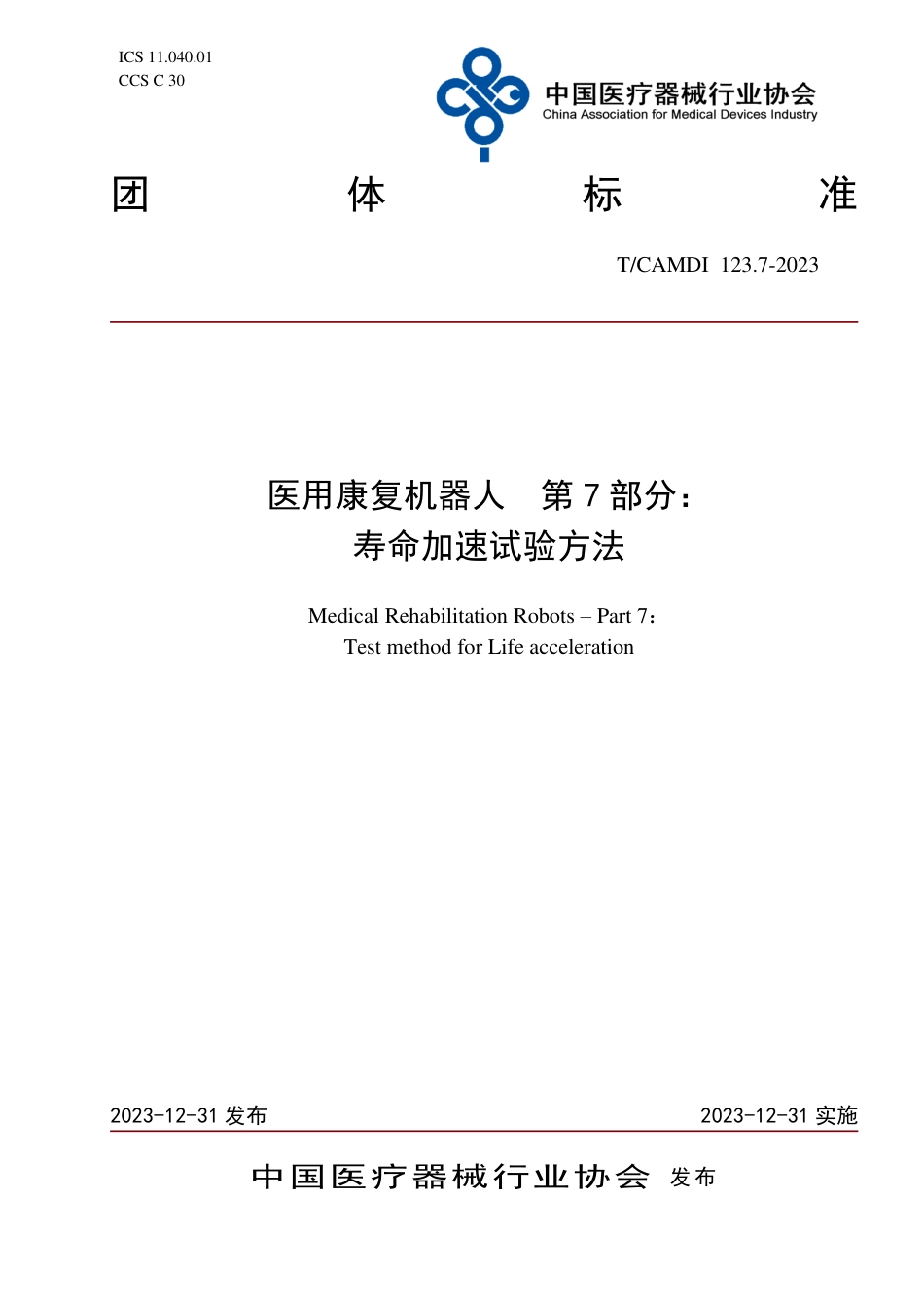 T∕CAMDI 123.7-2023 医用康复机器人 第7部分：寿命加速试验方法_第1页