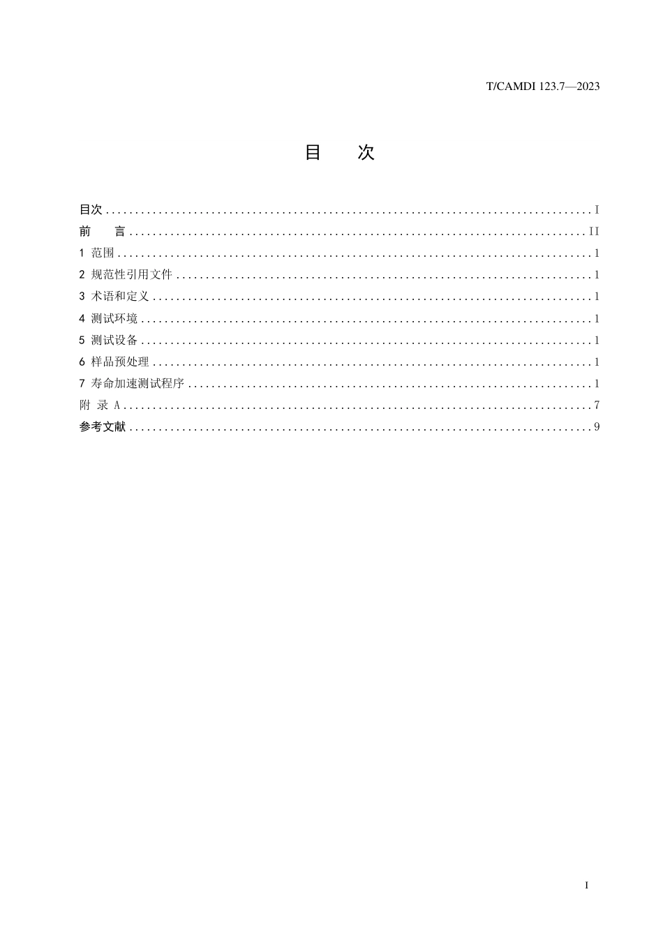 T∕CAMDI 123.7-2023 医用康复机器人 第7部分：寿命加速试验方法_第2页