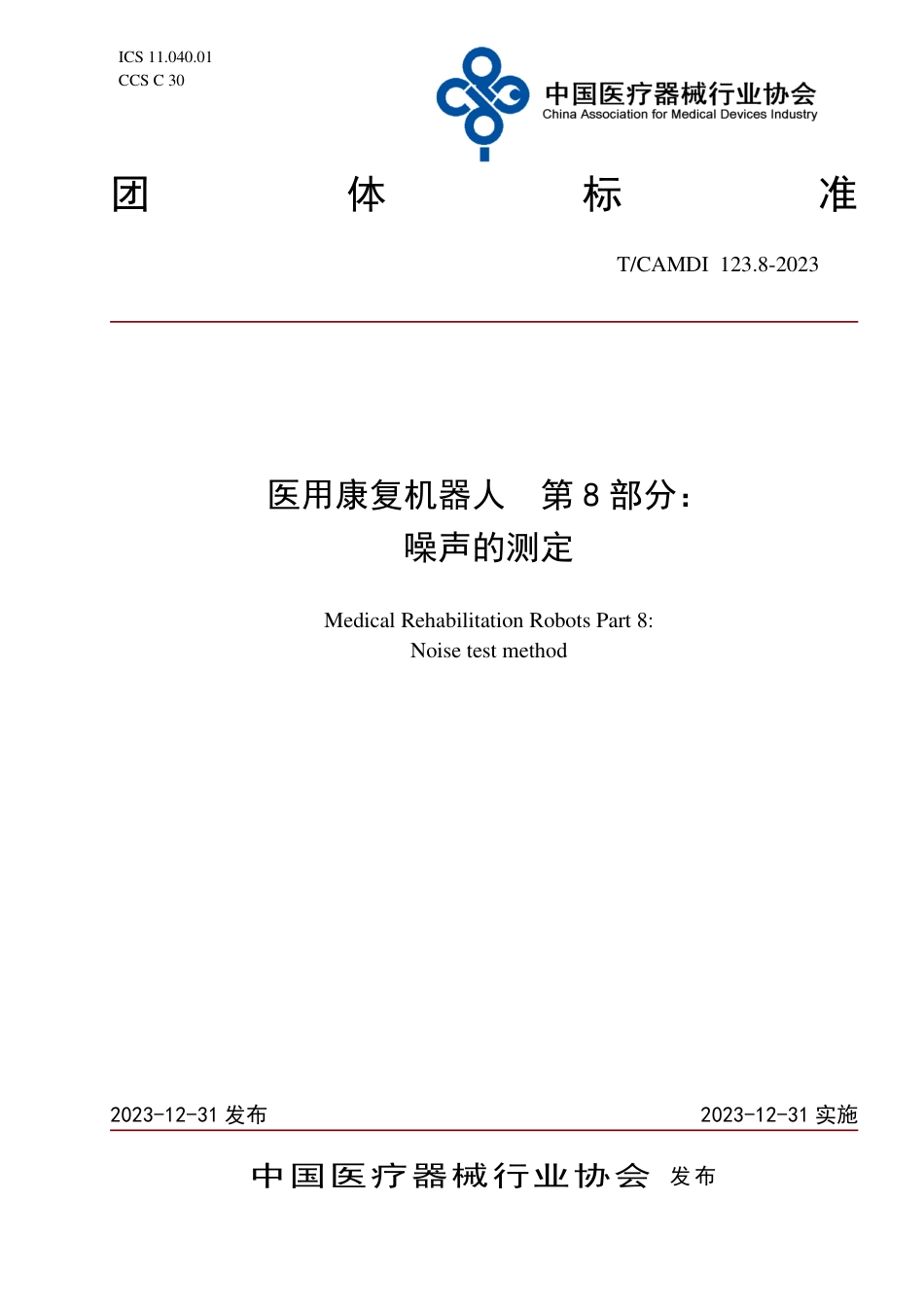 T∕CAMDI 123.8-2023 医用康复机器人 第8部分：噪声的测定_第1页