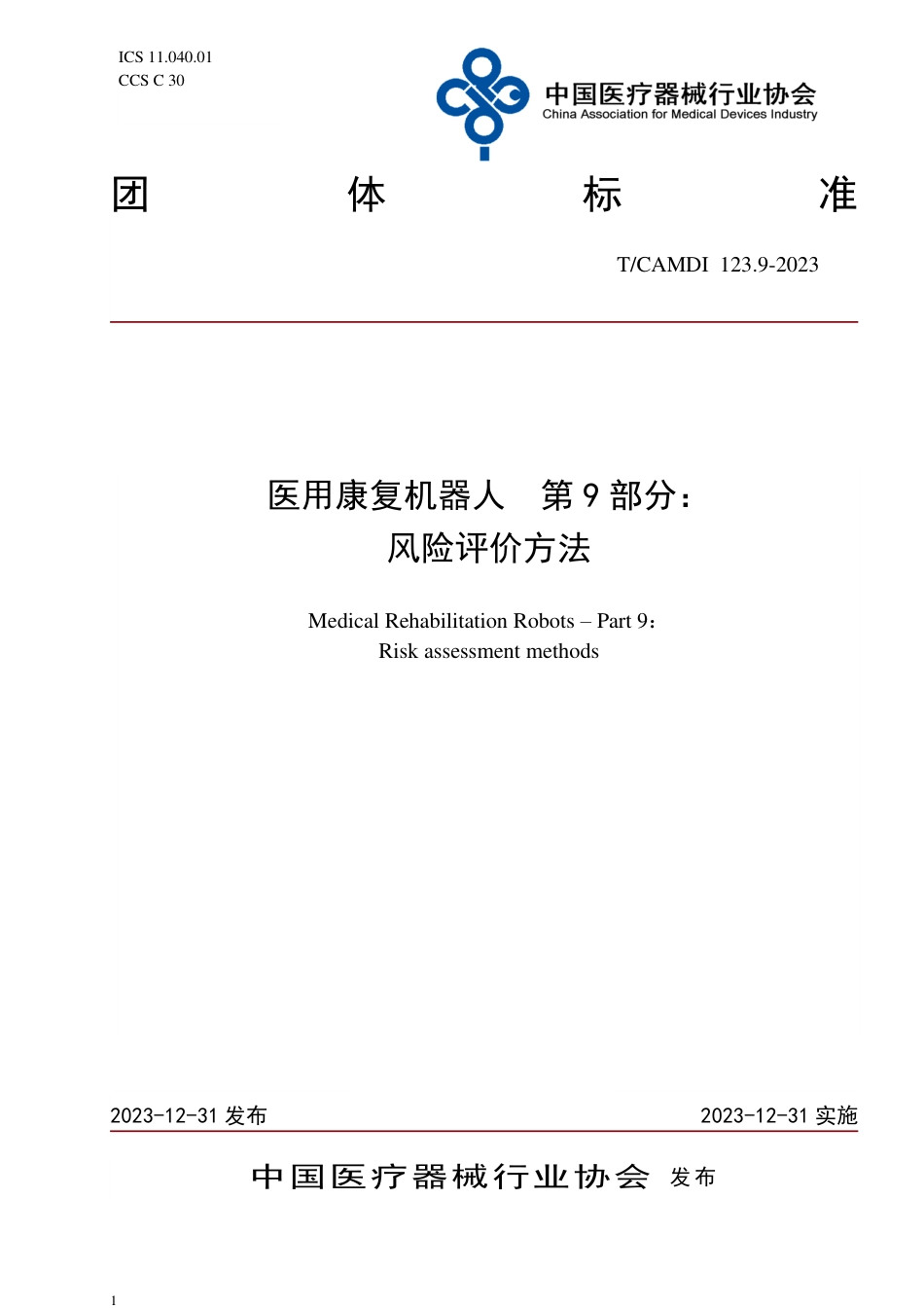 T∕CAMDI 123.9-2023 医用康复机器人 第9部分：风险评价方法_第1页