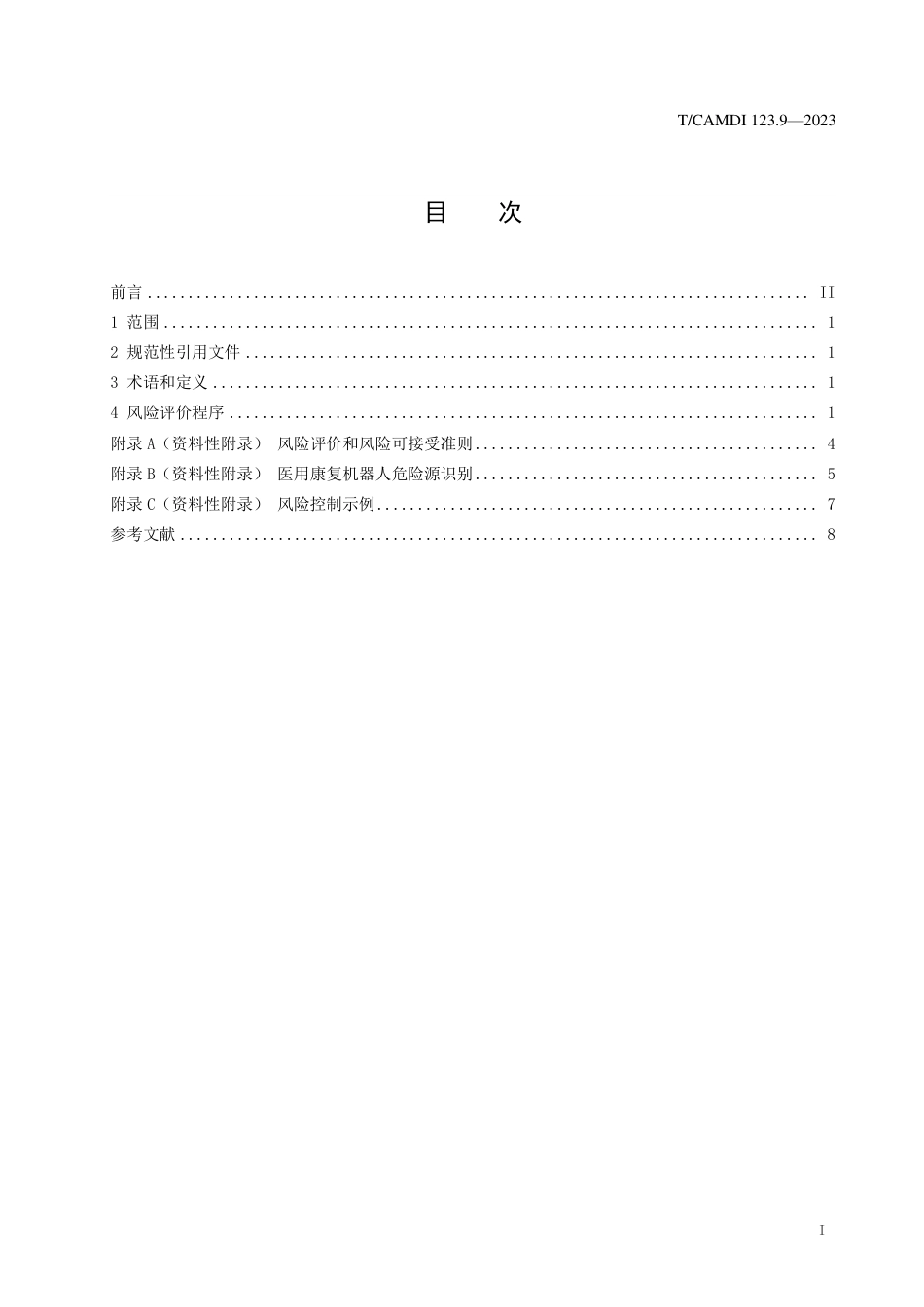 T∕CAMDI 123.9-2023 医用康复机器人 第9部分：风险评价方法_第2页