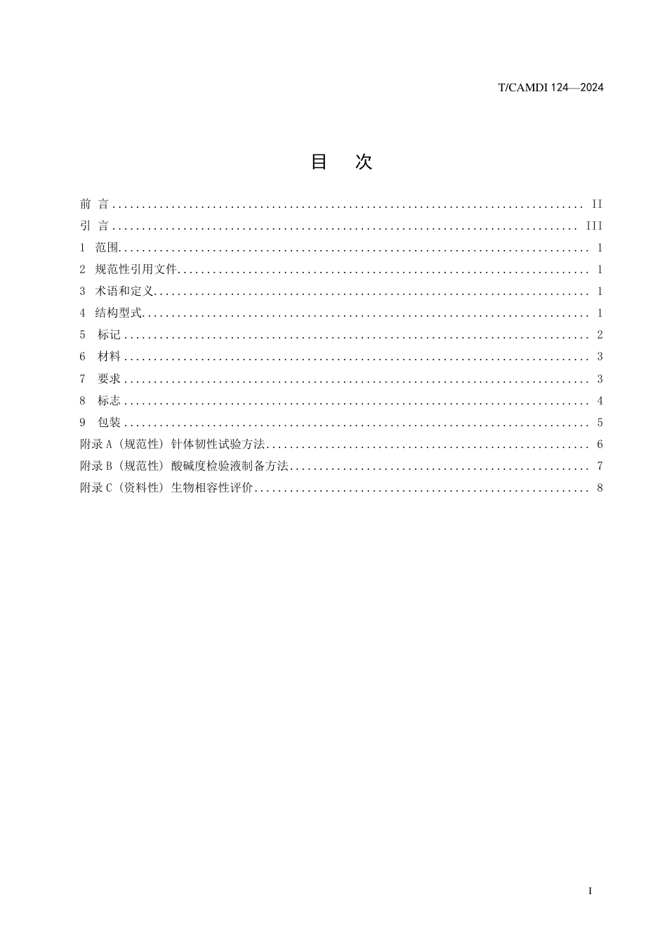 T∕CAMDI 124-2024 一次性使用无菌小针刀_第2页